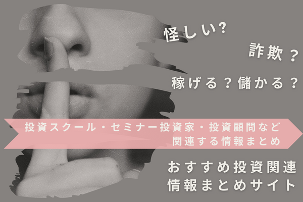 稼げる？儲かる？おすすめ投資関連情報まとめサイト